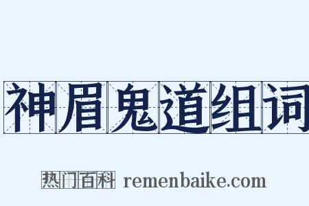 神眉鬼道组词是什么意思的图片